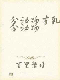 分泌物有乳白色分泌物