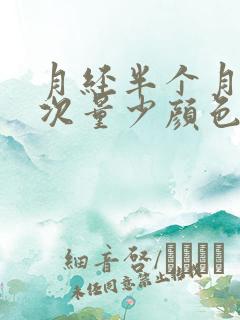 月经半个月来一次量少颜色黑褐色是什么原因