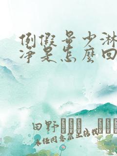 例假量少淋漓不净是怎么回事