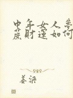 中年女人梦见甘蔗财运如何