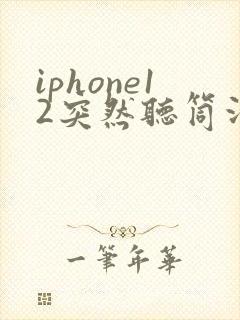 iphone12突然听筒没声音了