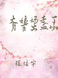 大姨妈走了半个月有出血咖啡色