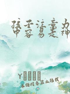 孩子注意力不集中容易走神发呆