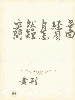 突然月经量少时间短怎么回事