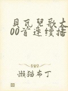 贝瓦儿歌大全100首连续播放儿歌