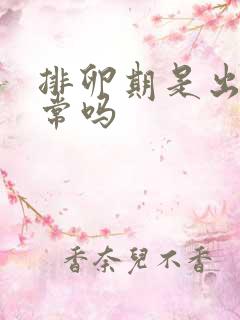 排卵期是出血正常吗