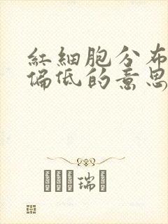 红细胞分布宽度偏低的意思