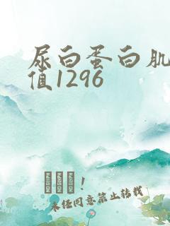 尿白蛋白肌酐比值1296