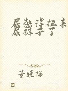 尿憋得扭来扭去尿裤子了