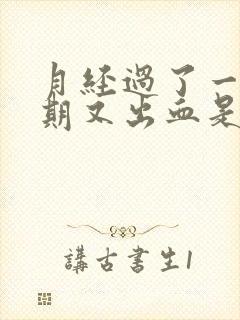 月经过了一个星期又出血是怎么回事