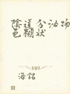 阴道分泌物乳白色糊状