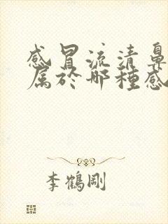 感冒流清鼻涕是属于哪种感冒