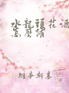 水龙头花洒漏水怎么修