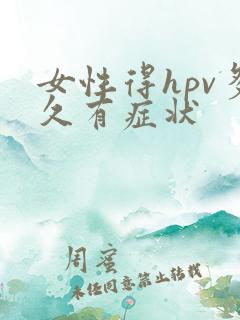 女性得hpv多久有症状