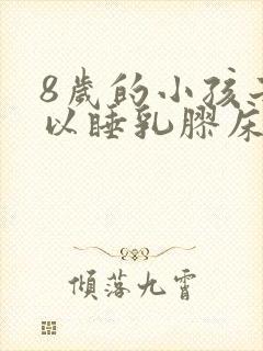 8岁的小孩子可以睡乳胶床垫