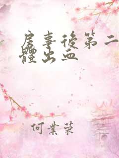 房事后第二天下体出血