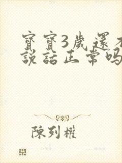 宝宝3岁还不会说话正常吗