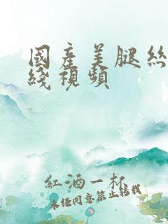 国产美腿丝袜在线视频