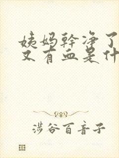 姨妈干净了一天又有血是什么原因