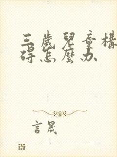 三岁儿童构音障碍怎么办