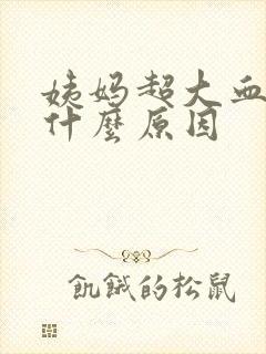 姨妈超大血块是什么原因