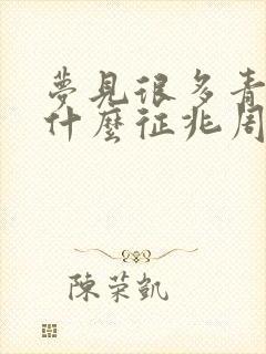 梦见很多青蛙是什么征兆周公解梦