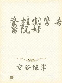 脊椎侧弯去哪个医院好