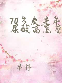 70多岁老年人尿酸高怎么办