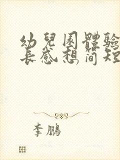 幼儿园体验日家长感想简短