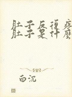 肚子反复疼痛拉肚子是什么原因