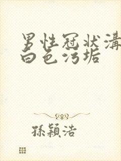 男性冠状沟内有白色污垢