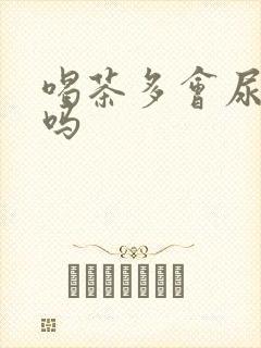 喝茶多会尿酸高吗