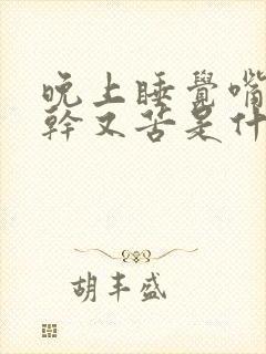 晚上睡觉嘴里又干又苦是什么原因