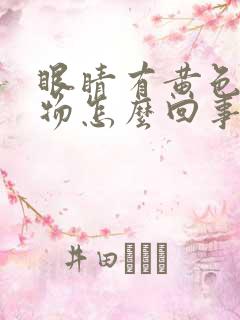 眼睛有黄色分泌物怎么回事