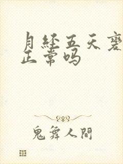 月经五天变三天正常吗