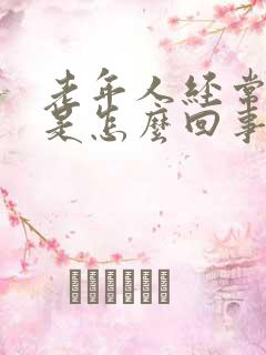 老年人经常尿漏是怎么回事啊