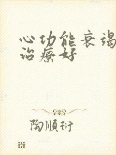 心功能衰竭可以治疗好