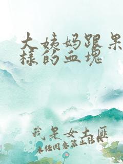 大姨妈跟果冻一样的血块