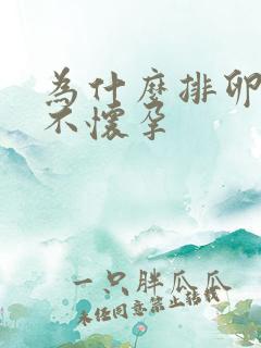 为什么排卵正常不怀孕