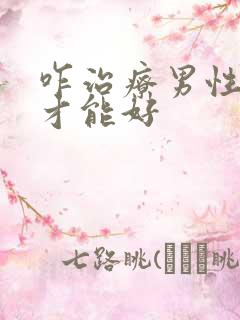 咋治疗男性早射才能好