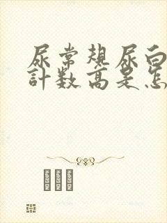 尿常规尿白细胞计数高是怎么回事