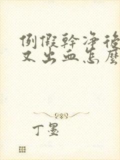 例假干净后一周又出血怎么回事