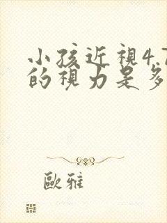 小孩近视4.7的视力是多少度