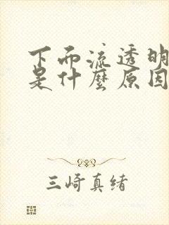 下面流透明液体是什么原因