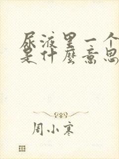 尿液里一个加号是什么意思