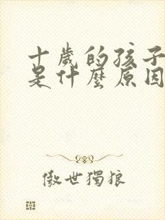 十岁的孩子撒谎是什么原因