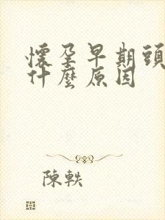 怀孕早期头晕是什么原因