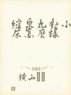 缩泉丸对小孩尿床怎么样