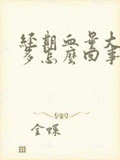 经期血量大血块多怎么回事