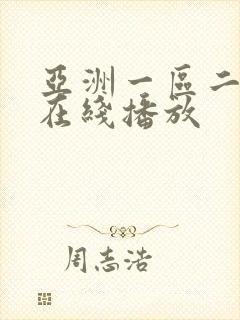 亚洲一区二区 在线播放